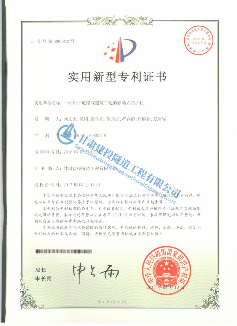 一種用于道路或建筑工地的移動(dòng)式防護(hù)欄 證書(shū).jpg