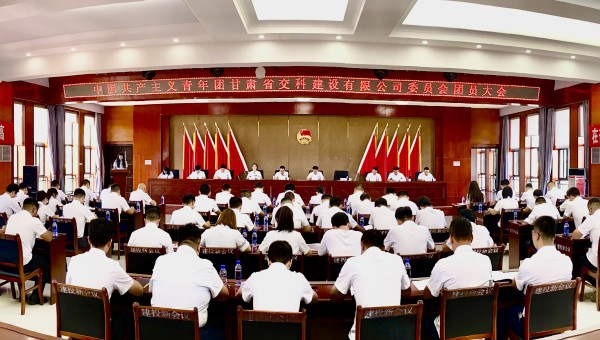 為進(jìn)一步加強(qiáng)交科公司團(tuán)組織建設(shè)，強(qiáng)化思想政治引領(lǐng)，提升廣大團(tuán)員青年的凝聚力、向心力，8月14日，共青團(tuán)甘肅省交科建設(shè)有限公司委員會(huì)團(tuán)員大會(huì)勝利召開(kāi)，會(huì)議聽(tīng)取并審議通過(guò)了團(tuán)委工作報(bào)告、團(tuán)費(fèi)收繳使用和管理