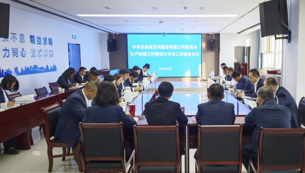 為貫徹落實甘肅建投生產(chǎn)經(jīng)營工作推進(jìn)會及清欠工作專題會議精神，10月28日下午，甘肅省交科建設(shè)有限公司召開生產(chǎn)經(jīng)營工作暨清欠專項工作推進(jìn)會，動員全司廣大干部職工堅定信心、團結(jié)一致、迎難而上，以必勝的信心